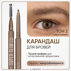 Карандаш для бровей LIMONI Автоматический карандаш для бровей "Super Slim Brow Pencil"