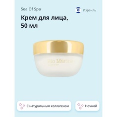 SEA OF SPA Крем для лица BIO MARINE ночной с натуральным коллагеном 50.0