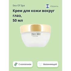 Крем для глаз SEA OF SPA Крем для кожи вокруг глаз BIO MARINE с натуральным коллагеном 50.0