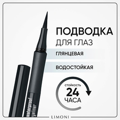 Подводка для глаз LIMONI Глянцевая водостойкая подводка-маркер "Lacquer Waterproof Eyeliner"