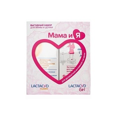 Набор средств для ванной и душа LACTACYD Выгодный набор для деликатной интимной гигиены "Мама и Я"