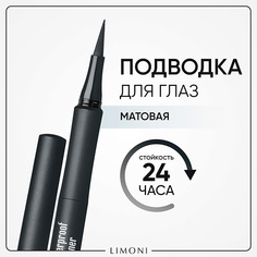 Подводка для глаз LIMONI Водостойкая матовая подводка-маркер "Matte Waterproof Eyeliner"