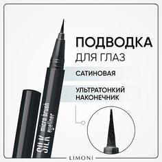 Подводка для глаз LIMONI Тонкая подводка-маркер "Silk Micro Brush Eyeliner"