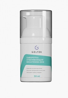 Сыворотка для лица Гельтек отбеливающая Brightening skin, 30 мл