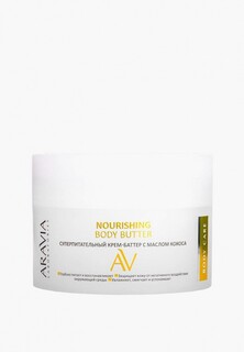 Крем для лица Aravia Laboratories Суперпитательный крем-баттер с маслом кокоса Nourishing Body Butter 150 мл