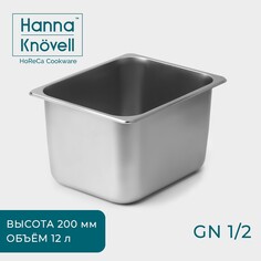 Гастроемкость 1/2 из нержавеющей стали, 200 мм, 32,5×26,5×19,5 см Hanna Knövell