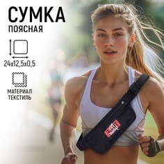 Сумка поясная для бега it‘s your time на молнии, цвет черный Nazamok