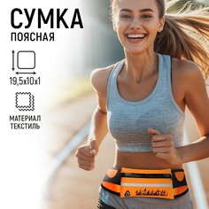 Сумка для бега поясная, на молнии, цвет оранжевый Nazamok