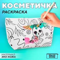 Косметичка-раскраска Nazamok Kids