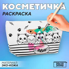 Косметичка-раскраска Nazamok Kids