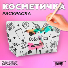 Косметичка-раскраска Nazamok Kids