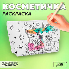 Косметичка-раскраска Nazamok Kids