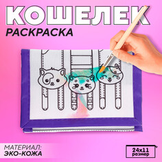 Кошелек на липучке под раскраску Nazamok Kids