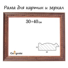Рама для картин (зеркал) 30 х 40 х 4,2 см, дерево, polina, бук Calligrata
