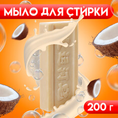 Мыло для стирки с кокосовым маслом, отбеливающее, 200 г NO Brand