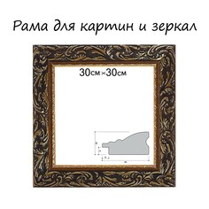 Рама для картин (зеркал) 30 х 30 х 4 см, дерево Calligrata
