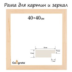 Рама для картин (зеркал) 40 х 40 см, профиль 13 х 36 мм, №1 неокрашенное дерево (подходит для декорирования) Calligrata