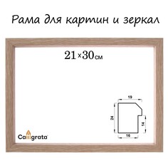 Рама для картин (зеркал) 21 х 30 х 1,9 см, пластиковая, calligrata 6400, светло-коричневая