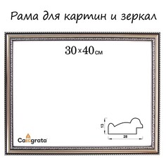 Рама для картин (зеркал) 30 х 40 х 2,8 см, пластиковая, calligrata 6448, серебристый