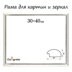 Рама для картин (зеркал) 30 х 40 х 2,7 см, пластиковая, calligrata 6472, серебристая