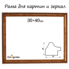 Рама для картин (зеркал) 30 х 40 х 3,0 см, пластиковая, calligrata 6792, бронзовая