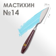 Мастихин № 14, лопатка 70 х 22 мм Calligrata