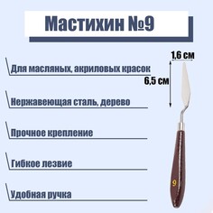 Мастихин № 9, лопатка 65 х 16 мм Calligrata