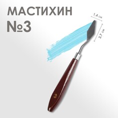 Мастихин № 3, лопатка 37 х 14 мм Calligrata