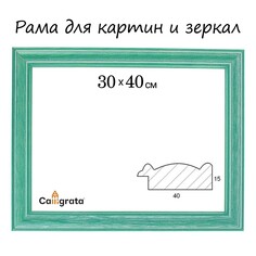 Рама для картин (зеркал) 30 х 40 х 4,2 см, дерево, polina, зеленая Calligrata