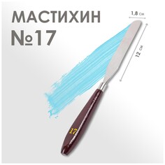 Мастихин №17, лопатка 120 х 18 мм Calligrata