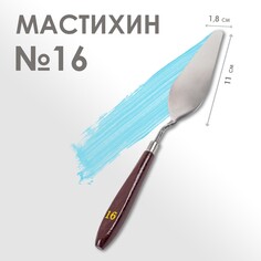Мастихин № 16, лопатка 110 х 18 мм Calligrata