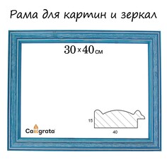 Рама для картин (зеркал) 30 х 40 х 4,2 см, дерево, polina, синяя Calligrata