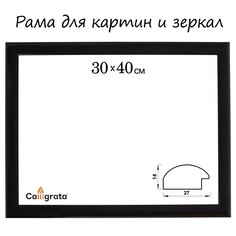 Рама для картин (зеркал) 30 х 40 х 2,7 см, пластиковая, calligrata 6472, черная