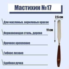 Мастихин №17, лопатка, 110 х 25 мм Calligrata