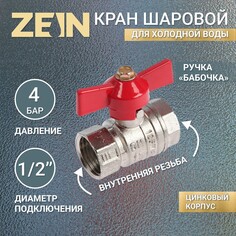 Кран шаровой zein engr, внутренняя резьба 1/2