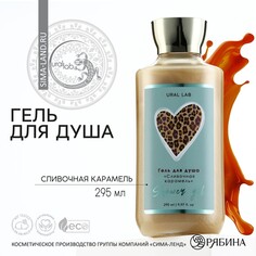 Гель для душа, 295 мл, аромат сливочная карамель, floral &amp; beauty by ural lab