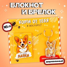 Подарочный набор: блокнот и брелок Art Fox