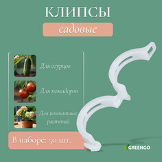 Клипса садовая, d = 23 мм, набор 50 шт., greengo