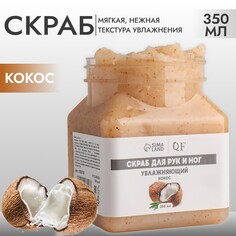 Скраб для рук и ног, увлажняющий, 350 мл, с ароматом кокоса Queen Fair