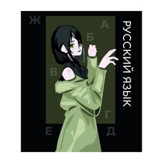 Тетрадь предм анимэ calligrata top 48л лин русский язык, обл мел карт, блок офсет