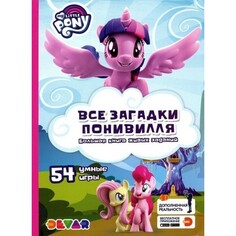 Развивающие книжки Devar Kids Живые задания 4D My Little Pony Все загадки Понивилля