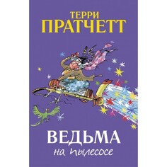 Художественные книги Поляндрия Т.Пратчетт Ведьма на пылесосе