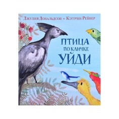 Художественные книги Машины Творения Книга Птица по кличке Уйди