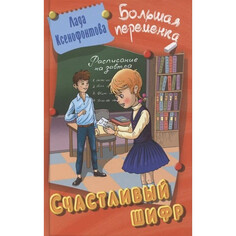 Художественные книги Книжный Дом Большая переменка Счастливый шифр