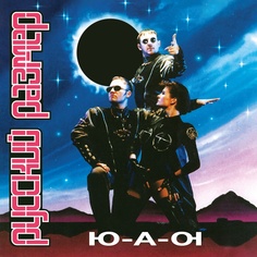 Электроника Maschina Records Русский Размер - Ю-А-Ю (Limited Edition, Black Vinyl LP)