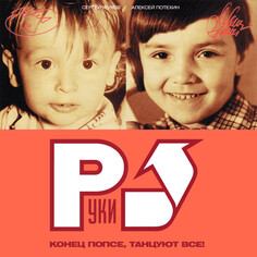 Электроника Maschina Records Руки Вверх! - Конец Попсе, Танцуют Все! (Limited Edition, Black Vinyl 2LP)