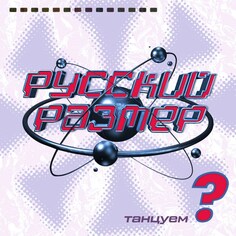 Электроника Maschina Records Русский Размер - Танцуем? (Limited Edition Black Vinyl LP)