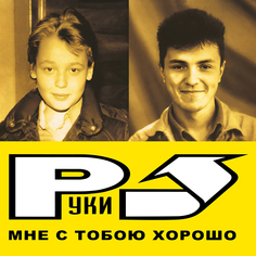Электроника Maschina Records Руки Вверх! - Мне С Тобою Хорошо (Limited Edition, Black Vinyl LP)