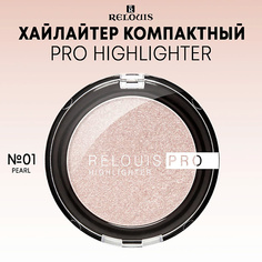 Хайлайтер для лица RELOUIS Хайлайтер компактный "Relouis PRO Highlighter"