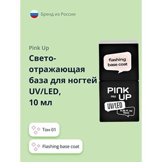 Базовое покрытие для ногтей PINK UP Светоотражающая база для ногтей UV/LED PRO flashing base coat